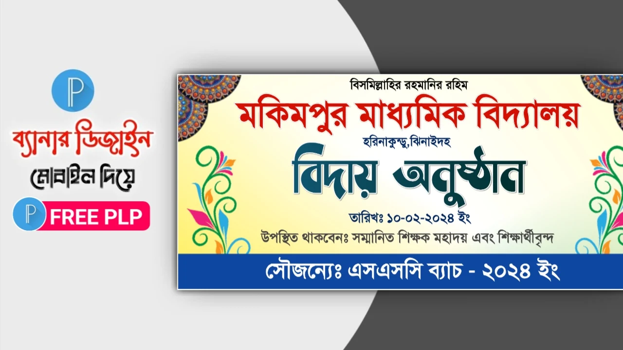 বিদায় অনুষ্ঠানের ব্যানার ডিজাইন পিএলপি - FAREWELL BANNER DESIGN PLP বিদায় অনুষ্ঠানের ব্যানার ডিজাইন পিএলপি - FAREWELL BANNER DESIGN PLP